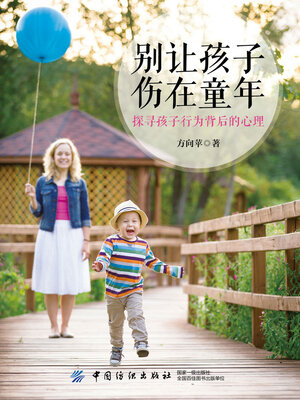 cover image of 别让孩子伤在童年
